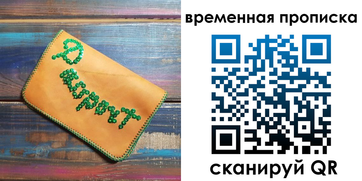 прописка 2025 в Красноярске