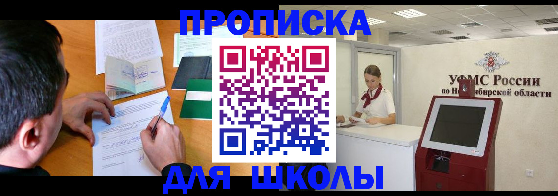 купить прописку в Красноярске